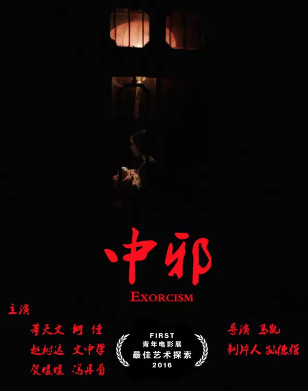 清明节了,《中邪》这部电影还有人记得吗?