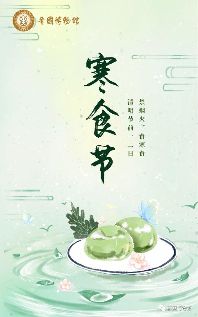 寒食清明好,春秋绵上祭