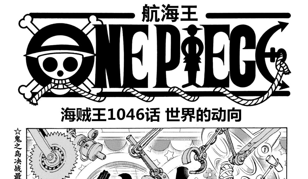 海賊王1046話預測 路飛凱多戰鬥繼續 黑胡子開始行動 天天看點