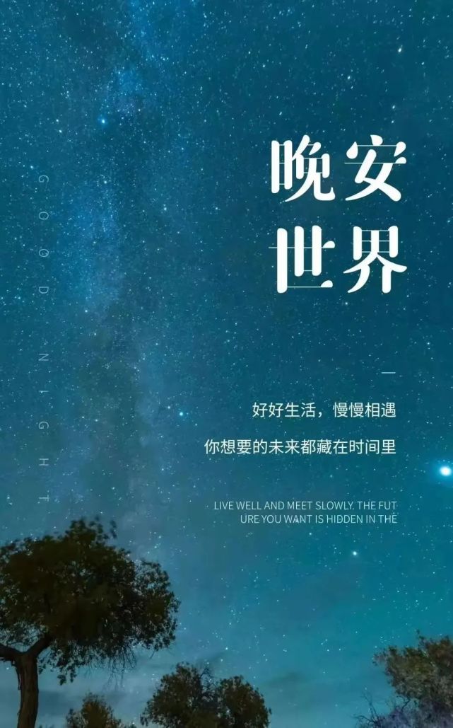 睡前发朋友圈晚安说说心情短句 击中人心精彩的晚安文案