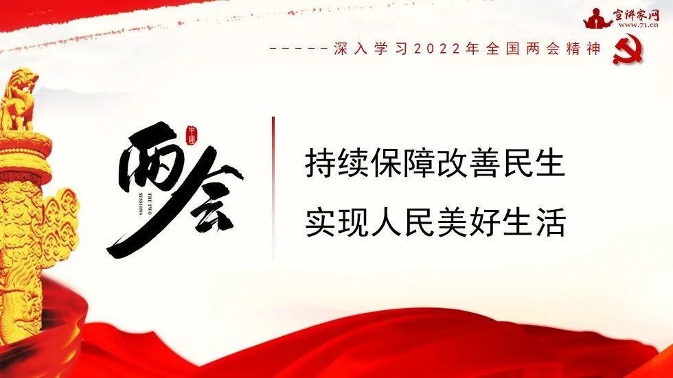 持续保障改善民生实现人民美好生活深入学习2022年全国两会精神课件