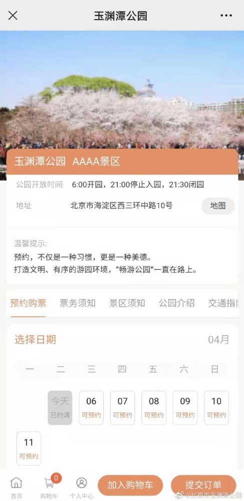 玉渊潭公园4月5日网约票已售罄600201金宇集团