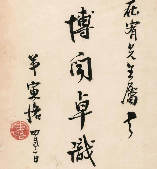 国学大师陈寅恪的手札率真自然,文人气足,隶书中规中矩,严谨范