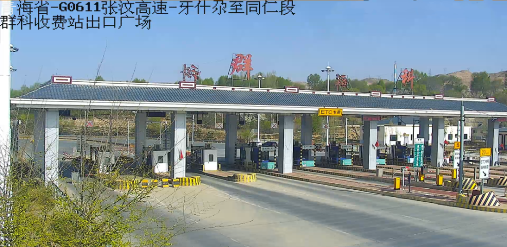 9,g0611(张汶)高速公路(牙什尕-同仁:因疫情防控,同仁北匝道收费站出