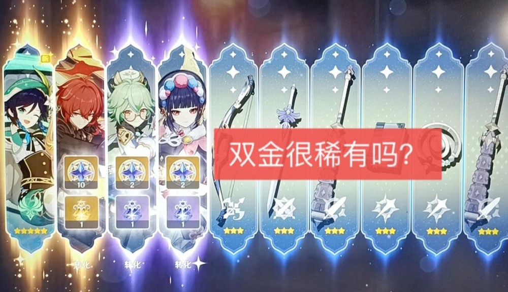 原神十连双金很稀有吗58级玩家没遇到过但小保底却常歪