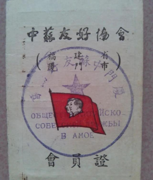 12.1952年,廈門中蘇友好協會《會員證》.