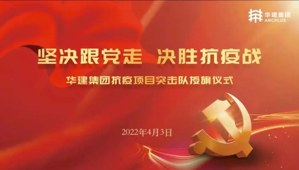 坚决跟党走决胜抗疫战丨华建集团举行线上抗疫项目突击队授旗仪式