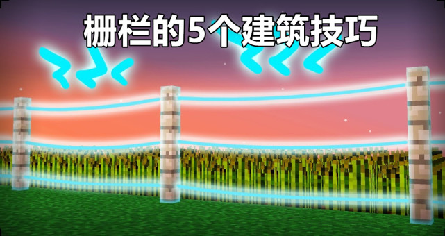 我的世界：关于栅栏的5个建筑技巧！如何在mc建造一个激光围墙？_腾讯新闻