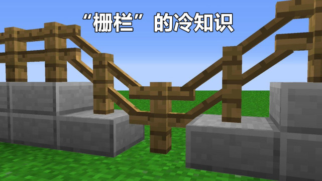 我的世界：关于栅栏的5个建筑技巧！如何在mc建造一个激光围墙？_腾讯新闻