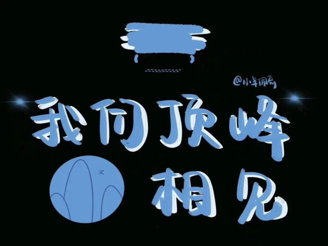 ipad学习壁纸我们一起顶峰相见