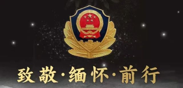 清明祭战友忠诚铸警魂
