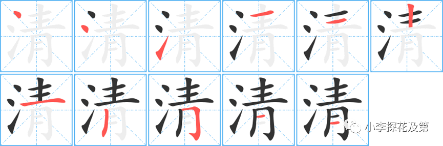共11画,笔顺如下清当然还作为朝代,比如大清作为动词,也可做清扫,清洁