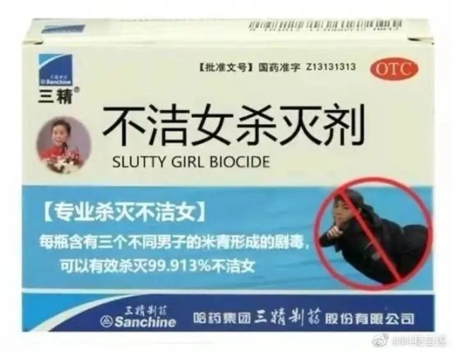 三精专杀不洁女表情包图片