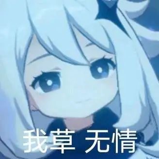 表情包丨原神沙雕表情包(5)