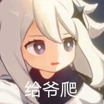 表情包丨原神沙雕表情包(5)