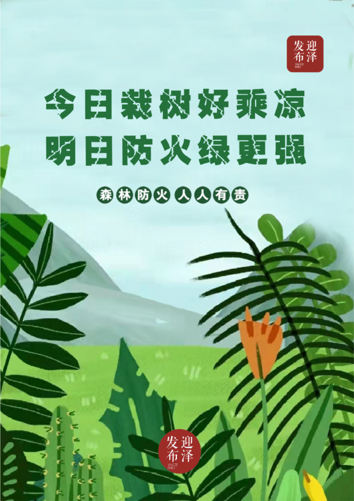 海报丨森林防火人人有责