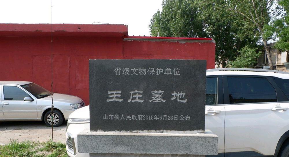 王庄墓地,也称琅琊王墓,历史非常悠久,当地百姓对这座古墓都十分熟悉