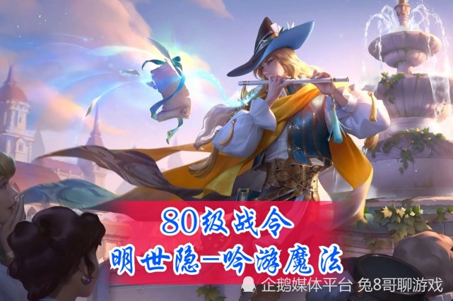 80級戰令皮膚是明世隱的吟遊魔法,戰令星元皮膚是呂布的湛藍機甲