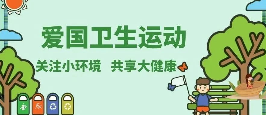 爱国卫生运动有哪些内容
