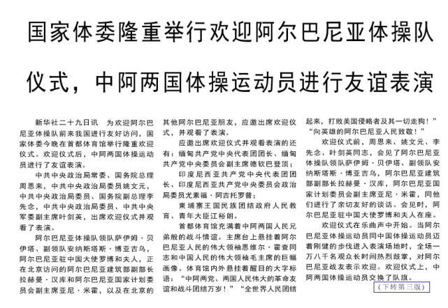 老照片1971年阿尔巴尼亚国家体操队访问中国受到热烈欢迎