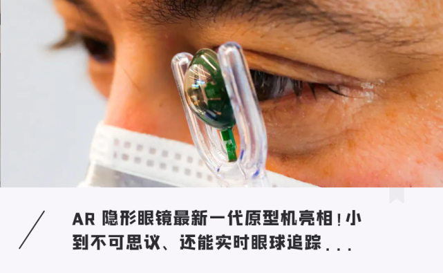 首款ar隐形眼镜要来了!动动眼球就能通话,导航,搜索