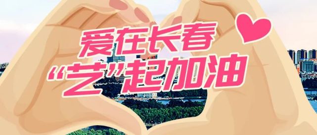 爱在长春艺起加油抗疫作品