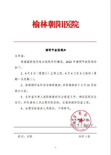 榆林朝阳医院不按法定节假日放假人社局属实责令限期改正