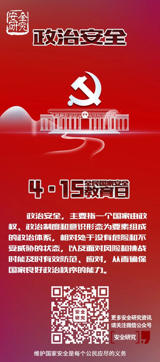 【海报】4·15全民国家安全教育日
