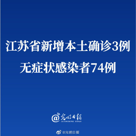 江苏省新增本土确诊3例无症状74例