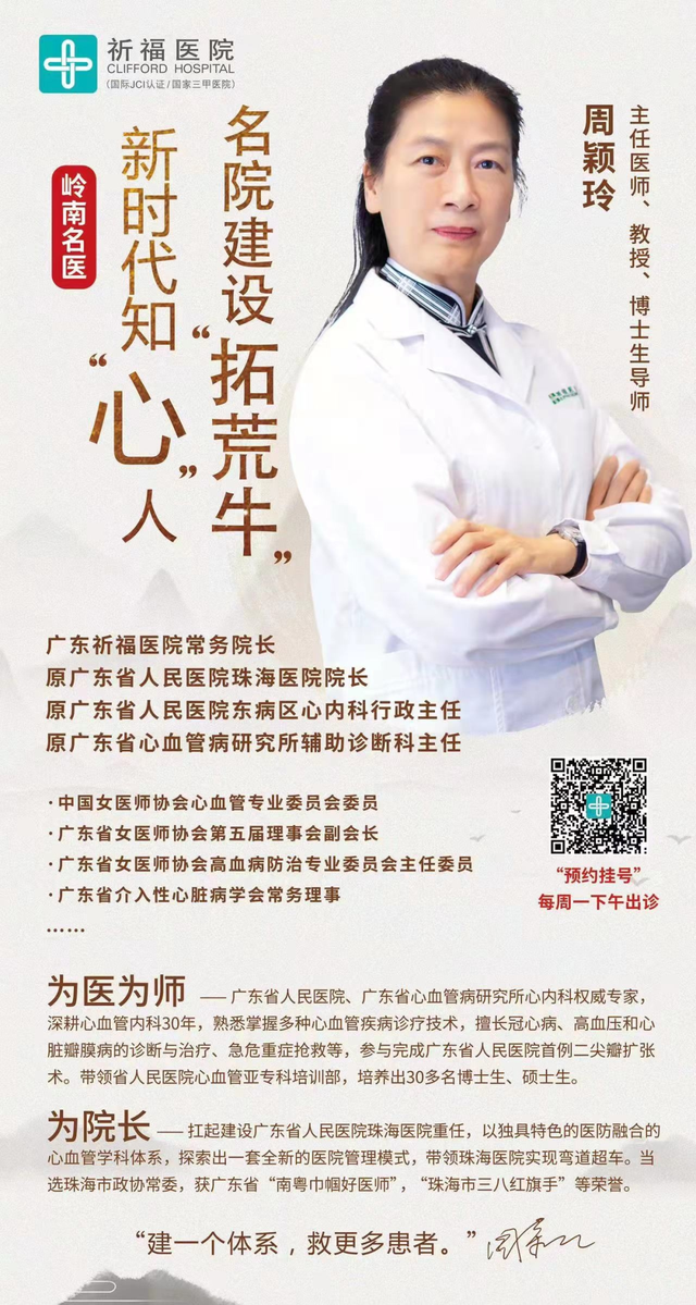 心血管权威专家,传奇院长周颖玲