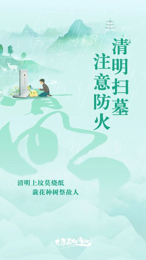 海报文明祭祀平安清明