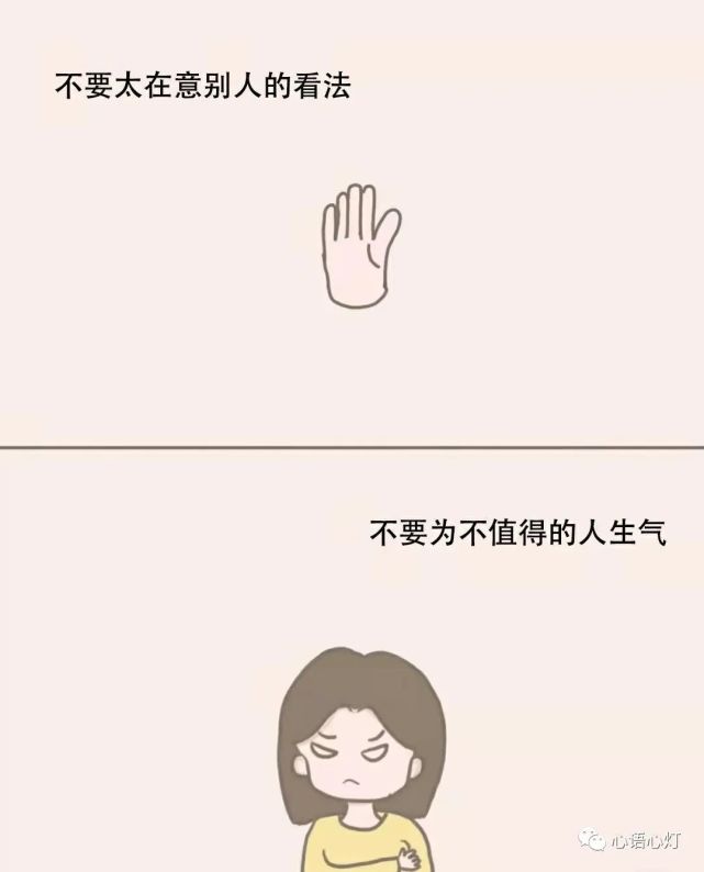 不要太在意别人的看法,不要为不值得的人生气.