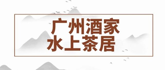 越秀天字碼頭,水上茶居4人套餐149元起!