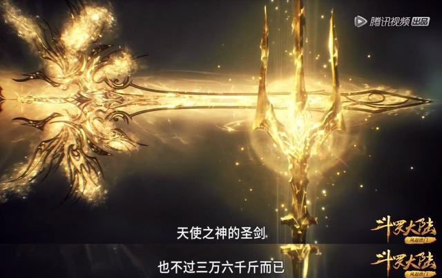 伤害,单纯从重量上,就可以看出来,唐三的海神三叉戟完全碾压天使圣剑