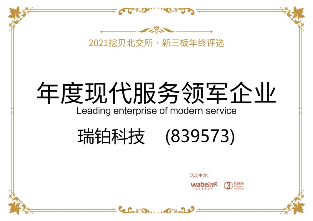 瑞铂科技荣获挖贝2021年度现代服务领军企业奖系商业地产全产业链综合