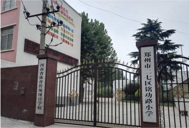 郑州市二七区铭功路小学学校简介