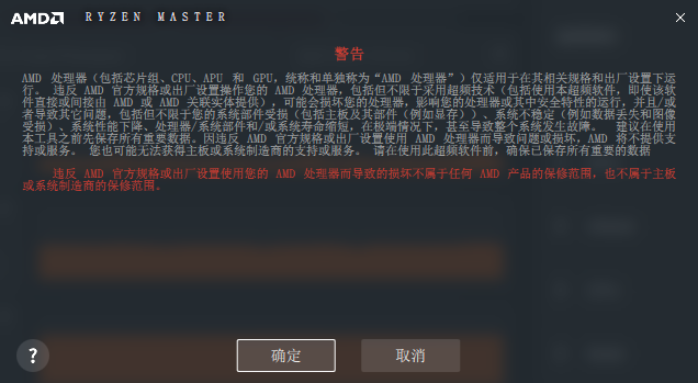 聽起來很方便但是其實有問題的,在正常情況下啟用ryzen master,首先會