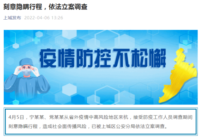 党某某宁某某刻意隐瞒行程杭州通报