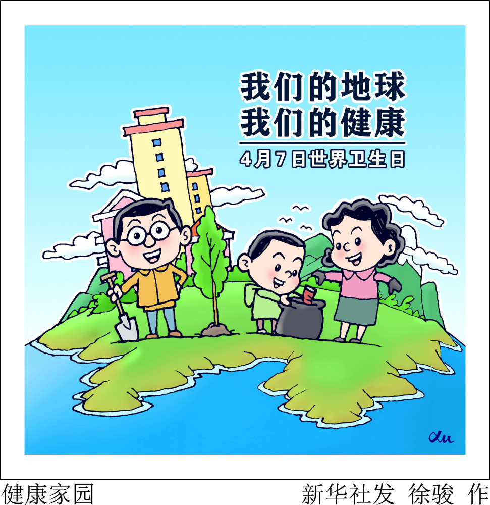 (图表·漫画)【新华全媒 】健康家园