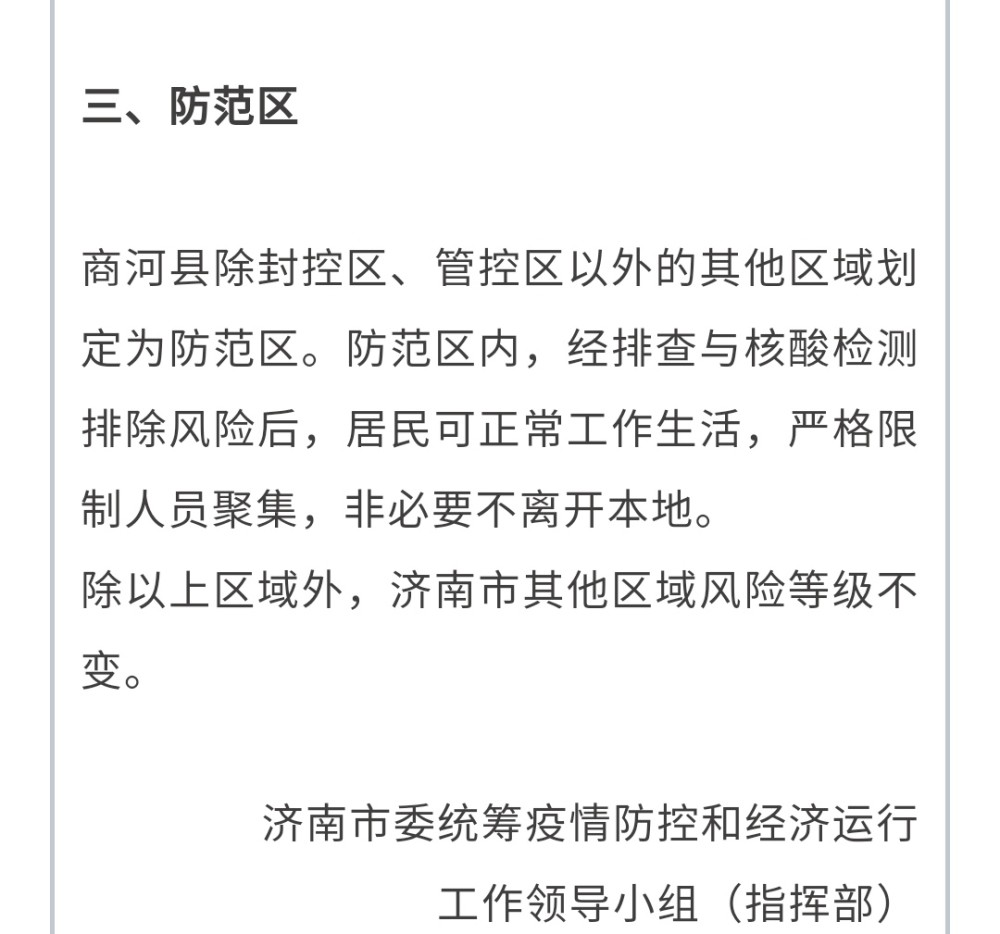 济南商河疫情紧急划分封控区域