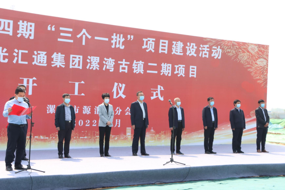 再启新征程全省第四期三个一批项目建设活动漯湾古镇二期项目开工仪式