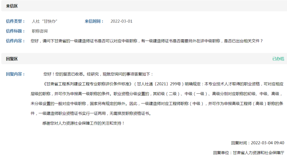 來信提問:您好,請問下甘肅省的一級建造師證書是否可以對應中級職稱