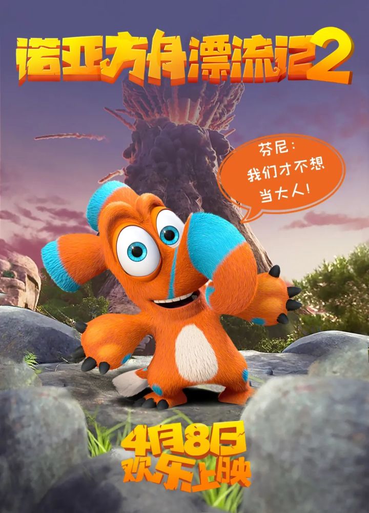 《诺亚方舟漂流记2》曝终极预告,4月8日上演萌物总动员_腾讯新闻