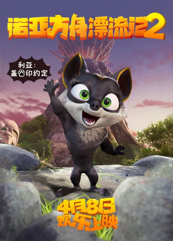 《诺亚方舟漂流记2》曝终极预告,4月8日上演萌物总动员_腾讯新闻
