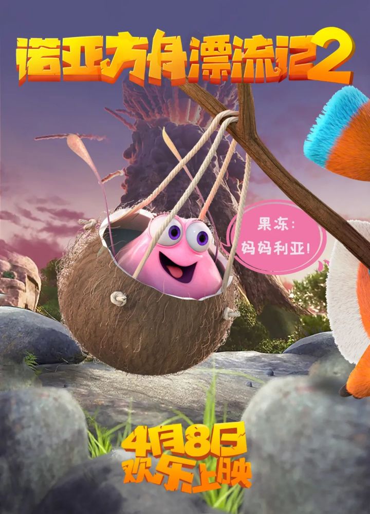 《诺亚方舟漂流记2》曝终极预告,4月8日上演萌物总动员_腾讯新闻