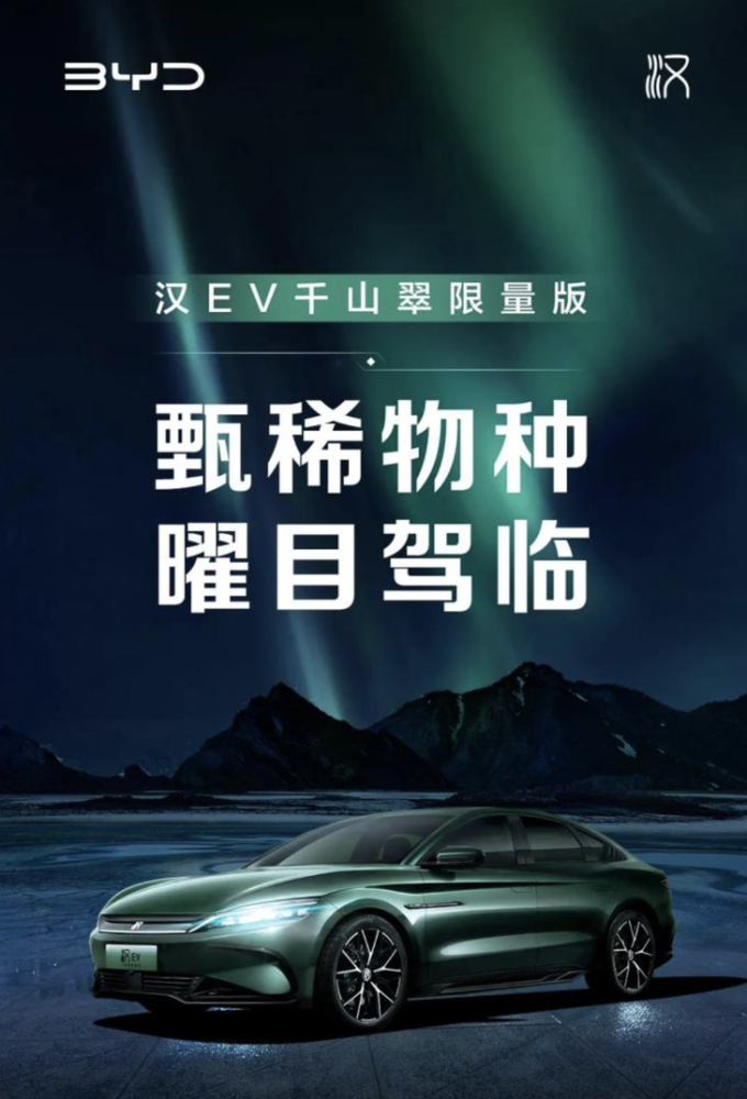 3.9s破百比亚迪汉EV千山翠限量版车型将在4月10日上市1到10儿童数字游戏