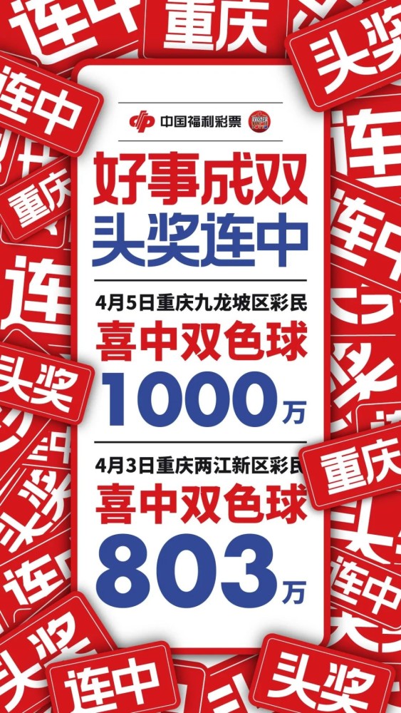 中奖者速来领奖重庆双色球再获1注1000万元头奖