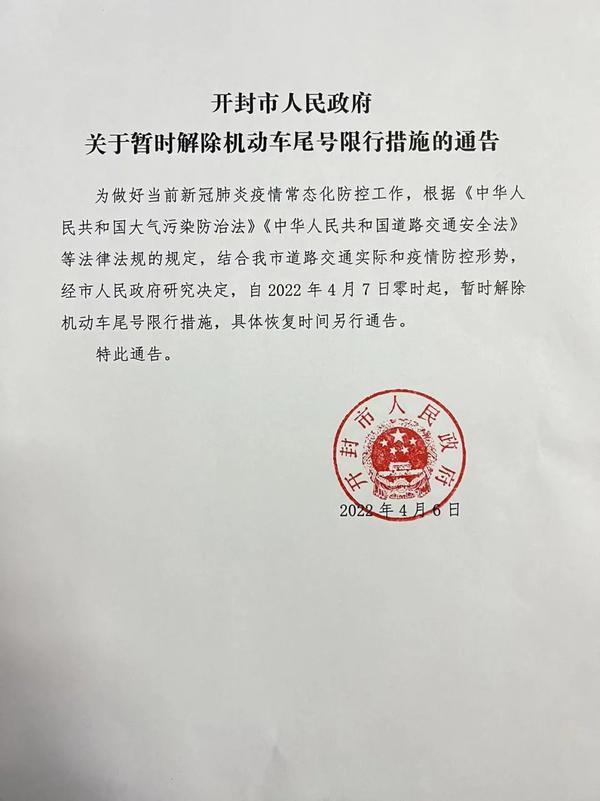 开封:暂时解除机动车尾号限行