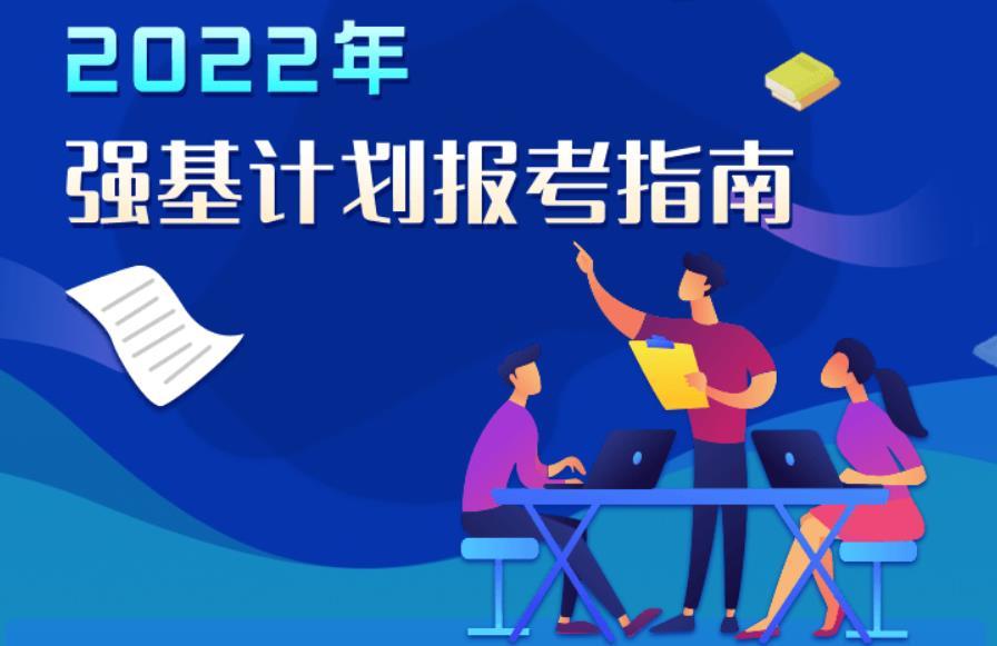 4月6日上午,復旦大學,上海交通大學2022年強基計劃招生簡章相繼公佈