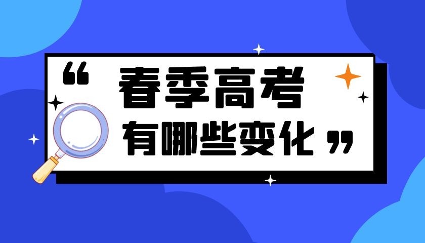 2022年春季高考政策变化大这些考生可以上本科